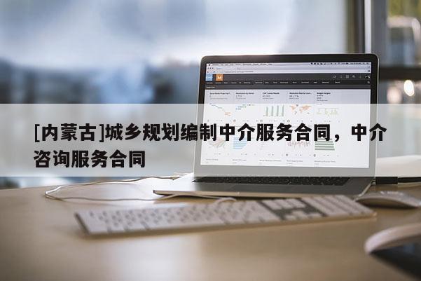 [內(nèi)蒙古]城鄉(xiāng)規(guī)劃編制中介服務(wù)合同，中介咨詢服務(wù)合同