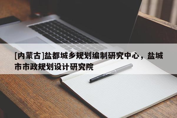 [內(nèi)蒙古]鹽都城鄉(xiāng)規(guī)劃編制研究中心，鹽城市市政規(guī)劃設(shè)計(jì)研究院