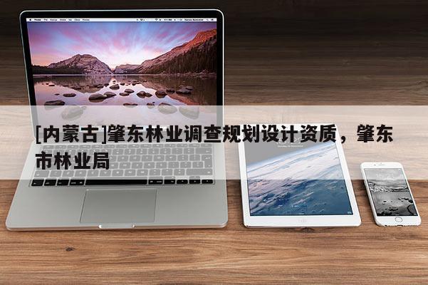 [內(nèi)蒙古]肇東林業(yè)調(diào)查規(guī)劃設(shè)計資質(zhì)，肇東市林業(yè)局