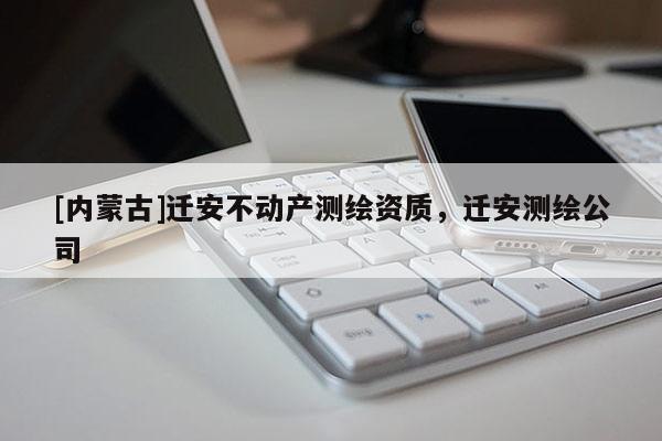 [內(nèi)蒙古]遷安不動產(chǎn)測繪資質(zhì)，遷安測繪公司