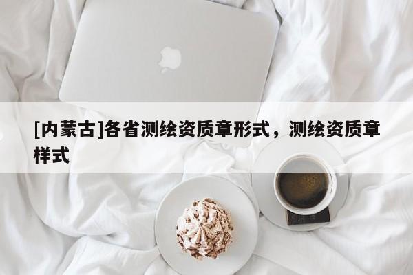 [內(nèi)蒙古]各省測繪資質(zhì)章形式，測繪資質(zhì)章樣式